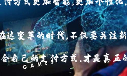 yinwei数字钱包要不要刷脸支付？看这里！/yinwei
数字钱包, 刷脸支付, 安全性/guanjianci

数字钱包的崛起
在这个信息化高速发展的时代，数字钱包作为一种新兴的支付方式，正在快速普及。人们的消费习惯正在发生翻天覆地的变化，几乎所有东西都可以通过手机“一键支付”。你是否曾想过，数字钱包究竟能给我们的生活带来多大的便利？

可以说，数字钱包的出现是时代进步的一个缩影，它将现金、信用卡等传统支付方式都整合到了一部手机中。想象一下，当你走进一家咖啡店，只需扫一下二维码，就能轻松完成付款，甚至不需要掏出手机，真是太方便了！

刷脸支付的兴起
近年来，刷脸支付技术如雨后春笋般涌现，其背后的核心技术为人脸识别。我们已经见证了许多品牌和商家的推出与试点，其中最为知名的便是某大型支付平台的刷脸支付功能。当用户在商店内，只需面向摄像头，系统便能迅速识别身份，从而完成交易。这一过程不仅高效，更像是在未来科技的指引下，突破了传统支付的界限。

那么，刷脸支付究竟给我们带来了怎样的体验？无疑，最直观的感受便是速度与便捷！尤其是在高峰时段，排队等候付款的时间大大减少，简直让每一位焦急等待的顾客都感到如释重负，真的令人振奋！

安全性问题
然而，在享受便利的同时，安全性问题不容忽视。无论是数字钱包还是刷脸支付，安全始终是人们最为关心的话题。虽然刷脸支付在技术上相对高效，但其是否真的比传统的密码保护更安全，依然是一个值得探讨的问题。

有些人可能会说：“我的脸就是我最安全的密码！”然而，安全性不仅依赖于技术本身，更与用户的使用习惯息息相关。例如，如果用户随意在不可信的平台上进行注册，或者在公开场合大声透露自己的账号信息，这些行为均会增加被盗用的风险。我们应该时刻保持警惕，在享受新技术带来的便利时，也不要忘了加强自我保护！

刷脸支付的优缺点对比
要判断数字钱包是否应该引入刷脸支付，首先我们需要对其优缺点进行全面分析。

strong优点：/strong
ul
li极高的便捷性：刷脸支付极大地缩短了交易时间，让人们可以在繁忙的生活中节省宝贵的时间。/li
li身份识别准确：先进的人脸识别技术能够有效辨认个体，降低假冒风险。/li
li无接触支付：在疫情后，非接触式支付显得格外重要，刷脸支付恰好满足了这一需求，维护了人们的健康安全。/li
/ul

strong缺点：/strong
ul
li信息泄露风险：刷脸支付需要用到个人的生物特征，若系统遭到黑客攻击，个人数据将面临一定的安全隐患！/li
li技术不成熟问题：当前许多刷脸支付系统在不同环境下容易出现识别失误，这就会导致用户体验下降，甚至可能影响购物效率。/li
li信任问题：部分用户对新技术的信任度较低，对于刷脸支付的接受度仍需要时间来提高。/li
/ul

用户体验之重
除了安全性与便捷性，用户体验也是数字钱包与刷脸支付是否结合的重要考量。试想，假如在某次购物过程中，明明带着数字钱包，却因为设备故障无法完成刷脸支付，那该是多么令人沮丧的体验啊！因此，服务商需要不断系统，提升识别精度和反应速度，才能赢得用户的信赖。

另一方面，品牌的宣传与教育也不可忽视。很多用户可能对刷脸支付依然处于陌生的状态，易对新技术产生抵触心理。商家可以通过多样的推广与线下活动来增强用户对这项服务的了解与信任，例如设置体验区，让顾客亲身感受刷脸支付的便捷之处，增加互动性！

文化关联与未来展望
数字技术的发展与社会文化息息相关，它们互为影响。不同地区、不同文化背景下，人们对数字钱包和刷脸支付的接受程度大相径庭。在一些高科技氛围浓厚的城市，居民常常对新事物充满期待与好奇，而在某些地区，则可能因为文化传统而对数字支付抱有保留态度。无论如何，传统与现代的碰撞，将推动社会向前发展。

在未来，我们不仅可以期待刷脸支付技术的不断完善与普及，还能期待更多创新支付方式的出现。例如，生物识别技术的持续进步可能会让我们的支付方式更加智能，更加个性化。而这些改变，不仅会影响我们的消费习惯，更是整个社会经济的变革。一想到未来的场景，真是充满了期待与希望！

总结与建议
综上所述，数字钱包与刷脸支付的结合会为我们的生活带来极大的便利，同时也伴随着不少挑战。无论是用户还是商家，都需对此做出理性的选择。在这变革的时代，不仅要关注新技术带来的便利，更要理性看待安全性与个人信息保护。

我的建议是，如果你是一位追求效率与便捷的人，不妨试着体验刷脸支付！但也要保持警惕，对个人信息加以保护。在这个趋于数字化的世界，找到适合自己的支付方式，才是真正的智慧之举。为了更美好的明天，让我们一起迎接数字支付时代的到来吧！多么令人兴奋的未来啊！