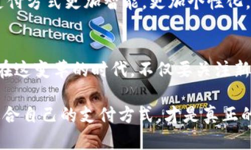 yinwei数字钱包要不要刷脸支付？看这里！/yinwei
数字钱包, 刷脸支付, 安全性/guanjianci

数字钱包的崛起
在这个信息化高速发展的时代，数字钱包作为一种新兴的支付方式，正在快速普及。人们的消费习惯正在发生翻天覆地的变化，几乎所有东西都可以通过手机“一键支付”。你是否曾想过，数字钱包究竟能给我们的生活带来多大的便利？

可以说，数字钱包的出现是时代进步的一个缩影，它将现金、信用卡等传统支付方式都整合到了一部手机中。想象一下，当你走进一家咖啡店，只需扫一下二维码，就能轻松完成付款，甚至不需要掏出手机，真是太方便了！

刷脸支付的兴起
近年来，刷脸支付技术如雨后春笋般涌现，其背后的核心技术为人脸识别。我们已经见证了许多品牌和商家的推出与试点，其中最为知名的便是某大型支付平台的刷脸支付功能。当用户在商店内，只需面向摄像头，系统便能迅速识别身份，从而完成交易。这一过程不仅高效，更像是在未来科技的指引下，突破了传统支付的界限。

那么，刷脸支付究竟给我们带来了怎样的体验？无疑，最直观的感受便是速度与便捷！尤其是在高峰时段，排队等候付款的时间大大减少，简直让每一位焦急等待的顾客都感到如释重负，真的令人振奋！

安全性问题
然而，在享受便利的同时，安全性问题不容忽视。无论是数字钱包还是刷脸支付，安全始终是人们最为关心的话题。虽然刷脸支付在技术上相对高效，但其是否真的比传统的密码保护更安全，依然是一个值得探讨的问题。

有些人可能会说：“我的脸就是我最安全的密码！”然而，安全性不仅依赖于技术本身，更与用户的使用习惯息息相关。例如，如果用户随意在不可信的平台上进行注册，或者在公开场合大声透露自己的账号信息，这些行为均会增加被盗用的风险。我们应该时刻保持警惕，在享受新技术带来的便利时，也不要忘了加强自我保护！

刷脸支付的优缺点对比
要判断数字钱包是否应该引入刷脸支付，首先我们需要对其优缺点进行全面分析。

strong优点：/strong
ul
li极高的便捷性：刷脸支付极大地缩短了交易时间，让人们可以在繁忙的生活中节省宝贵的时间。/li
li身份识别准确：先进的人脸识别技术能够有效辨认个体，降低假冒风险。/li
li无接触支付：在疫情后，非接触式支付显得格外重要，刷脸支付恰好满足了这一需求，维护了人们的健康安全。/li
/ul

strong缺点：/strong
ul
li信息泄露风险：刷脸支付需要用到个人的生物特征，若系统遭到黑客攻击，个人数据将面临一定的安全隐患！/li
li技术不成熟问题：当前许多刷脸支付系统在不同环境下容易出现识别失误，这就会导致用户体验下降，甚至可能影响购物效率。/li
li信任问题：部分用户对新技术的信任度较低，对于刷脸支付的接受度仍需要时间来提高。/li
/ul

用户体验之重
除了安全性与便捷性，用户体验也是数字钱包与刷脸支付是否结合的重要考量。试想，假如在某次购物过程中，明明带着数字钱包，却因为设备故障无法完成刷脸支付，那该是多么令人沮丧的体验啊！因此，服务商需要不断系统，提升识别精度和反应速度，才能赢得用户的信赖。

另一方面，品牌的宣传与教育也不可忽视。很多用户可能对刷脸支付依然处于陌生的状态，易对新技术产生抵触心理。商家可以通过多样的推广与线下活动来增强用户对这项服务的了解与信任，例如设置体验区，让顾客亲身感受刷脸支付的便捷之处，增加互动性！

文化关联与未来展望
数字技术的发展与社会文化息息相关，它们互为影响。不同地区、不同文化背景下，人们对数字钱包和刷脸支付的接受程度大相径庭。在一些高科技氛围浓厚的城市，居民常常对新事物充满期待与好奇，而在某些地区，则可能因为文化传统而对数字支付抱有保留态度。无论如何，传统与现代的碰撞，将推动社会向前发展。

在未来，我们不仅可以期待刷脸支付技术的不断完善与普及，还能期待更多创新支付方式的出现。例如，生物识别技术的持续进步可能会让我们的支付方式更加智能，更加个性化。而这些改变，不仅会影响我们的消费习惯，更是整个社会经济的变革。一想到未来的场景，真是充满了期待与希望！

总结与建议
综上所述，数字钱包与刷脸支付的结合会为我们的生活带来极大的便利，同时也伴随着不少挑战。无论是用户还是商家，都需对此做出理性的选择。在这变革的时代，不仅要关注新技术带来的便利，更要理性看待安全性与个人信息保护。

我的建议是，如果你是一位追求效率与便捷的人，不妨试着体验刷脸支付！但也要保持警惕，对个人信息加以保护。在这个趋于数字化的世界，找到适合自己的支付方式，才是真正的智慧之举。为了更美好的明天，让我们一起迎接数字支付时代的到来吧！多么令人兴奋的未来啊！