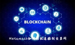 Metamask如何轻松连接到交易