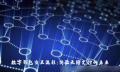 数字钱包交互流程：体验