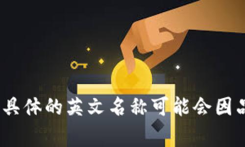 “小狐钱包”是中文名称，英文名称可能是“Little Fox Wallet”或其他相应的翻译。具体的英文名称可能会因品牌定位和市场策略而有所不同，但通常会在品牌推广中同时使用中文和英文名称。