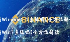 小狐钱包支持Windows 7系统