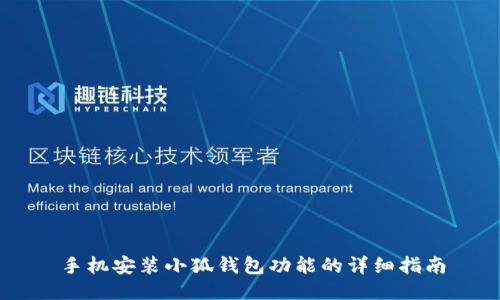 手机安装小狐钱包功能的详细指南
