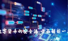 探索数字货币的安全港：