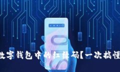 如何查找数字钱包中的红