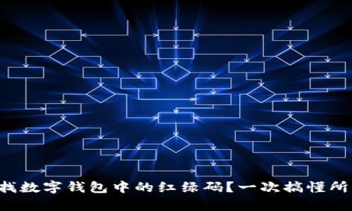 如何查找数字钱包中的红绿码？一次搞懂所有步骤！