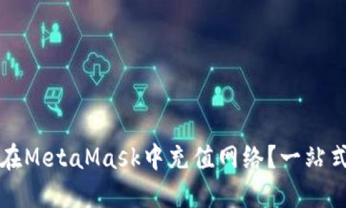 如何在MetaMask中充值网络？一站式指南