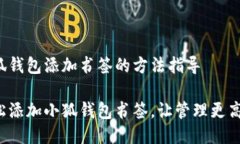 小狐钱包添加书签的方法