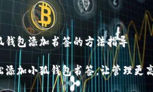 小狐钱包添加书签的方法指导

轻松添加小狐钱包书签，让管理更高效！