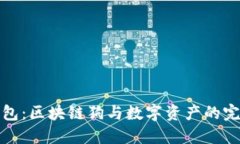 百度钱包：区块链狗与数