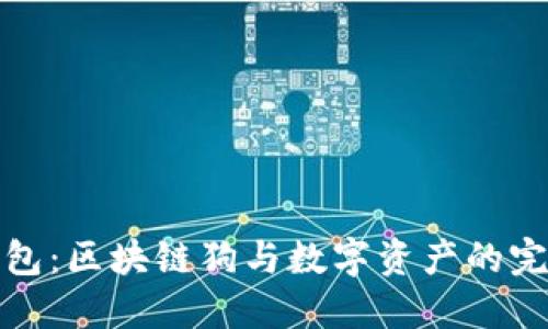 百度钱包：区块链狗与数字资产的完美结合