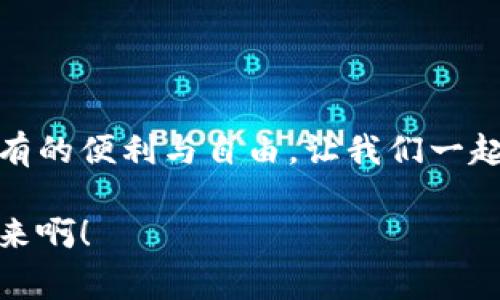 数字钱包原型设计图：重塑未来支付体验的创新之路

数字钱包, 原型设计, 用户体验/guanjianci

引言
在这个数字化迅速发展的时代，传统的现金交易正在被越来越多的数字支付方式所取代。数字钱包作为这一支付方式中的佼佼者，从诞生之初便开始对我们的消费习惯产生深远的影响。伴随着智能手机的普及和科技的不断进步，数字钱包已经不仅仅是支付工具，更是我们日常生活中不可或缺的一部分。今天，我们将探讨数字钱包的原型设计图，解析其背后的设计思路与用户体验，以及如何通过创新的设计赋能我们的支付方式！

一、数字钱包的定义与发展历程
数字钱包，顾名思义，是一种通过电子方式存储和管理用户资金的应用程序。它使消费者能够轻松、快速地进行在线支付、转账、消费记录查阅等操作。自21世纪初以来，随着支付宝、微信支付、Apple Pay等平台的崛起，数字钱包逐渐从边缘走向主流，成为消费者最青睐的支付方式之一！

数字钱包的发展趋势清晰可见，交易速度的提升、支付安全性的不断增强、以及用户体验的均是其进化过程中不可或缺的因素。可以说，数字钱包的发展不仅是科技进步的体现，更是现代消费观念变革的结果！

二、原型设计的重要性
在数字钱包的开发过程中，原型设计是至关重要的一步。它不仅能有效帮助设计师与开发者之间沟通，更能在项目初期快速验证功能和体验。原型设计允许我们以较低的成本探索不同的设计思路，提前发现问题，从而降低后期开发中的风险！

多么令人振奋！通过原型设计，我们可以充分理解用户的需求，结合他们的实际使用场景，打造出更符合用户期待的产品！

三、数字钱包原型设计的核心要素
数字钱包的原型设计涉及多个核心要素，每一个要素都与用户体验息息相关。以下是一些关键的设计要素：

h41. 用户界面的直观性/h4
数字钱包的用户界面应，易于操作。用户应在最短的时间内找到所需功能，避免冗余的信息干扰。例如，支付按钮的位置、颜色、大小等，都应经过认真考量，以确保用户在使用时能够轻松上手！

h42. 安全机制的设计/h4
支付安全是数字钱包设计中必须重点考虑的因素！多重身份验证、加密传输技术、行为分析等技术手段都能有效提升用户的安全感。在原型设计中，应清晰展示这些安全机制的使用流程，以增强用户的信任度。

h43. 个性化体验/h4
随着消费者对于个性化需求的日益增长，数字钱包应积极探讨如何为用户提供个性化的服务。例如，可以根据用户的消费习惯推送个性化优惠，或者提供定制化的界面风格。这不仅能够提升用户满意度，更能增强用户的黏性！

h44. 跨平台兼容性/h4
如今，用户使用不同的设备进行支付——手机、平板、电脑等。因此，数字钱包的原型设计需要考虑设备间的跨平台兼容性！无论用户在何种设备上使用，都应保持一致的体验，以确保用户能够随时随地进行支付，这正是现代生活的便利所在。

四、数字钱包原型设计的实际案例
为了更好地理解数字钱包原型设计的实际应用，下面我们将分析几个成功案例，以及它们如何通过优秀的设计实现用户与品牌之间的亲密联系。

h4案例一：支付宝的首页设计/h4
支付宝的首页设计，各类功能一目了然！用户登录后，首先看到的是自己账户的余额和最近交易记录，侧边的快捷功能菜单帮助用户快速找到常用的功能，例如转账、支付、红包等。这样的设计不仅使用户能够高效完成任务，也提高了用户的满意度！

h4案例二：Venmo的社交支付/h4
Venmo是一款知名的社交支付应用，通过社交网络的方式增强了用户之间的互动。用户不仅可以完成支付，还可以与好友分享消费动态。这种设计带来了全新的用户体验，既满足了支付需求，又增强了用户的社交体验！

h4案例三：Apple Pay的安全性设计/h4
Apple Pay凭借其强大的安全性赢得了用户的信任。在其原型设计中，用户可以清晰地看到多重安全验证机制的使用流程，包括面容识别、指纹识别等。这种透明度有效提升了用户的安全感，使得他们愿意在该平台进行更多的交易！

五、未来数字钱包的发展方向
随着科技的不断进步，数字钱包将面临更多机遇与挑战！未来的数字钱包将更加智能化、便捷化、更注重用户体验！

h41. 人工智能的应用/h4
人工智能技术的发展将为数字钱包带来更多的创新可能性！通过对用户消费行为的分析，数字钱包可以提供更加个性化的服务，帮助用户发现潜在的优惠和产品。这种转变将极大地提升用户体验，使数字钱包不仅仅是支付工具，更成为用户生活的“智囊”！

h42. 区块链技术的融合/h4
区块链技术的引入有望提升数字钱包的安全性与透明度。借助于不可篡改的账本记录，数字钱包能够实现更安全的交易环境，保护用户的隐私与资金安全，让消费者在支付时更加放心！

h43. 持续与用户反馈/h4
对于数字钱包的持续，用户反馈无疑是最重要的依据！设计者应时刻关注用户的意见与建议，通过数据分析不断调整和完善产品，以确保它始终贴合市场需求和用户期待！

结论
数字钱包的原型设计贯穿了用户体验的每一个环节，优秀的设计不仅能提高用户的使用体验，还能有效增强品牌与用户之间的联系！未来，数字钱包的创新将继续推动我们的支付方式变革，带来前所未有的便利与自由。让我们一起期待数字钱包在未来发展中所带来的精彩变化吧！

在这个瞬息万变的科技时代，数字钱包不仅仅是一个支付工具，它更是我们生活中不可或缺的一部分。其背后的设计理念与用户体验的发展，将深刻影响我们的消费方式与生活方式！多么令人振奋的未来啊！