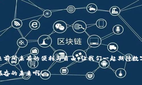 数字钱包原型设计图：重塑未来支付体验的创新之路

数字钱包, 原型设计, 用户体验/guanjianci

引言
在这个数字化迅速发展的时代，传统的现金交易正在被越来越多的数字支付方式所取代。数字钱包作为这一支付方式中的佼佼者，从诞生之初便开始对我们的消费习惯产生深远的影响。伴随着智能手机的普及和科技的不断进步，数字钱包已经不仅仅是支付工具，更是我们日常生活中不可或缺的一部分。今天，我们将探讨数字钱包的原型设计图，解析其背后的设计思路与用户体验，以及如何通过创新的设计赋能我们的支付方式！

一、数字钱包的定义与发展历程
数字钱包，顾名思义，是一种通过电子方式存储和管理用户资金的应用程序。它使消费者能够轻松、快速地进行在线支付、转账、消费记录查阅等操作。自21世纪初以来，随着支付宝、微信支付、Apple Pay等平台的崛起，数字钱包逐渐从边缘走向主流，成为消费者最青睐的支付方式之一！

数字钱包的发展趋势清晰可见，交易速度的提升、支付安全性的不断增强、以及用户体验的均是其进化过程中不可或缺的因素。可以说，数字钱包的发展不仅是科技进步的体现，更是现代消费观念变革的结果！

二、原型设计的重要性
在数字钱包的开发过程中，原型设计是至关重要的一步。它不仅能有效帮助设计师与开发者之间沟通，更能在项目初期快速验证功能和体验。原型设计允许我们以较低的成本探索不同的设计思路，提前发现问题，从而降低后期开发中的风险！

多么令人振奋！通过原型设计，我们可以充分理解用户的需求，结合他们的实际使用场景，打造出更符合用户期待的产品！

三、数字钱包原型设计的核心要素
数字钱包的原型设计涉及多个核心要素，每一个要素都与用户体验息息相关。以下是一些关键的设计要素：

h41. 用户界面的直观性/h4
数字钱包的用户界面应，易于操作。用户应在最短的时间内找到所需功能，避免冗余的信息干扰。例如，支付按钮的位置、颜色、大小等，都应经过认真考量，以确保用户在使用时能够轻松上手！

h42. 安全机制的设计/h4
支付安全是数字钱包设计中必须重点考虑的因素！多重身份验证、加密传输技术、行为分析等技术手段都能有效提升用户的安全感。在原型设计中，应清晰展示这些安全机制的使用流程，以增强用户的信任度。

h43. 个性化体验/h4
随着消费者对于个性化需求的日益增长，数字钱包应积极探讨如何为用户提供个性化的服务。例如，可以根据用户的消费习惯推送个性化优惠，或者提供定制化的界面风格。这不仅能够提升用户满意度，更能增强用户的黏性！

h44. 跨平台兼容性/h4
如今，用户使用不同的设备进行支付——手机、平板、电脑等。因此，数字钱包的原型设计需要考虑设备间的跨平台兼容性！无论用户在何种设备上使用，都应保持一致的体验，以确保用户能够随时随地进行支付，这正是现代生活的便利所在。

四、数字钱包原型设计的实际案例
为了更好地理解数字钱包原型设计的实际应用，下面我们将分析几个成功案例，以及它们如何通过优秀的设计实现用户与品牌之间的亲密联系。

h4案例一：支付宝的首页设计/h4
支付宝的首页设计，各类功能一目了然！用户登录后，首先看到的是自己账户的余额和最近交易记录，侧边的快捷功能菜单帮助用户快速找到常用的功能，例如转账、支付、红包等。这样的设计不仅使用户能够高效完成任务，也提高了用户的满意度！

h4案例二：Venmo的社交支付/h4
Venmo是一款知名的社交支付应用，通过社交网络的方式增强了用户之间的互动。用户不仅可以完成支付，还可以与好友分享消费动态。这种设计带来了全新的用户体验，既满足了支付需求，又增强了用户的社交体验！

h4案例三：Apple Pay的安全性设计/h4
Apple Pay凭借其强大的安全性赢得了用户的信任。在其原型设计中，用户可以清晰地看到多重安全验证机制的使用流程，包括面容识别、指纹识别等。这种透明度有效提升了用户的安全感，使得他们愿意在该平台进行更多的交易！

五、未来数字钱包的发展方向
随着科技的不断进步，数字钱包将面临更多机遇与挑战！未来的数字钱包将更加智能化、便捷化、更注重用户体验！

h41. 人工智能的应用/h4
人工智能技术的发展将为数字钱包带来更多的创新可能性！通过对用户消费行为的分析，数字钱包可以提供更加个性化的服务，帮助用户发现潜在的优惠和产品。这种转变将极大地提升用户体验，使数字钱包不仅仅是支付工具，更成为用户生活的“智囊”！

h42. 区块链技术的融合/h4
区块链技术的引入有望提升数字钱包的安全性与透明度。借助于不可篡改的账本记录，数字钱包能够实现更安全的交易环境，保护用户的隐私与资金安全，让消费者在支付时更加放心！

h43. 持续与用户反馈/h4
对于数字钱包的持续，用户反馈无疑是最重要的依据！设计者应时刻关注用户的意见与建议，通过数据分析不断调整和完善产品，以确保它始终贴合市场需求和用户期待！

结论
数字钱包的原型设计贯穿了用户体验的每一个环节，优秀的设计不仅能提高用户的使用体验，还能有效增强品牌与用户之间的联系！未来，数字钱包的创新将继续推动我们的支付方式变革，带来前所未有的便利与自由。让我们一起期待数字钱包在未来发展中所带来的精彩变化吧！

在这个瞬息万变的科技时代，数字钱包不仅仅是一个支付工具，它更是我们生活中不可或缺的一部分。其背后的设计理念与用户体验的发展，将深刻影响我们的消费方式与生活方式！多么令人振奋的未来啊！