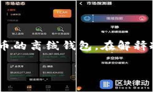 区块链冷钱包通常并不是某个具体节目或电视剧中的集数，而是指一种用于存储加密货币的离线钱包。在解释冷钱包的特点、功能及其在区块链技术中的重要性之前，我将为你提供一个和相关关键词：

区块链冷钱包：安全存储你的加密资产