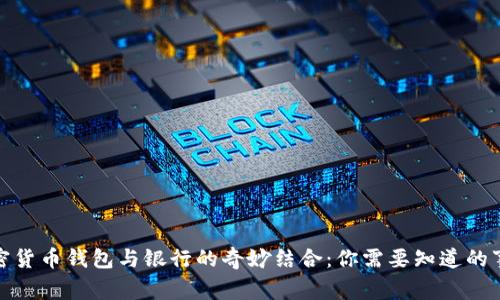 加密货币钱包与银行的奇妙结合：你需要知道的事情
