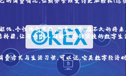 bao数字钱包006: 探索方便与安全的数字支付新选择/bao
数字钱包, 支付安全, 便捷生活/guanjianci

一、数字钱包006的定义与功能
数字钱包006，作为一种新兴的支付工具，正逐渐融入我们的日常生活。它不仅仅是一个简单的支付工具，更是我们现代生活方式的缩影。随着科技的发展，越来越多人开始习惯于无现金支付，而数字钱包006正是在这样的背景下应运而生。
数字钱包006旨在提供便捷的支付和理财服务，让用户可以轻松管理自己的财务。无论是购物、转账还是理财，006都能提供高效、安全的解决方案！

二、数字钱包006的安全性
在谈论任何金融工具时，安全性都应该被放在首位。数字钱包006采用了多重安全机制来保障用户的资金安全。首先，它使用了加密技术来保护用户的账户信息，防止数据被盗！此外，数字钱包006还设置了多重身份验证，确保只有授权用户能够进行交易。
而且，数字钱包006还具备实时监控功能，一旦发生异常交易，系统会立即发出警告，用户能够及时发现并处理潜在的风险。如此严密的安全保障，令用户可以安心使用，这正是数字钱包006受欢迎的重要原因之一！

三、数字钱包006的便捷性
生活中，我们常常为小额支付感到麻烦，而数字钱包006恰好解决了这个问题。用户只需通过手机便可完成支付，无需携带现金或银行卡。无论是去超市购物，还是在咖啡店点单，甚至是网上购物，数字钱包006都能轻松应对！
它的操作非常简单，只需扫一扫或者输入相关信息，几秒钟内便可完成交易。这样的便捷，简直让人感到惊叹！

四、数字钱包006的应用场景
数字钱包006的应用场景非常广泛，涵盖了生活的方方面面。比如，在餐厅用餐时，只需打开自己的数字钱包006，进行支付，吃完即走，省去排队等候的烦恼；在网购时，数字钱包006也能提供便捷的结算方式，更加高效！
此外，数字钱包006还可以进行国际支付，帮助用户解决了传统银行在国际交易中繁琐的手续与高昂的费用！对于经常出国的用户来说，数字钱包006的优势无疑是显而易见的。

五、适合的用户群体
数字钱包006不仅适合年轻人，对于中老年用户来说，也是一个不错的选择。许多人可能会对数字支付感到害怕，但事实上，数字钱包006的界面友好，操作简单，绝对可以让每一位用户都感到轻松自在！
更何况，随着流行趋势的变化，越来越多的商家接受数字钱包006进行交易，诚如一句话所言：“基础设施越完善，使用者越方便！”无论你是学生、上班族，还是家庭主妇，数字钱包006都能为你的生活增添便捷与乐趣！

六、用户反馈与体验
很多使用过数字钱包006的用户都表示，它极大方便了他们的日常生活。他们认为，数字支付不仅可以节省时间，还能随时随地记录自己的消费情况，让财务管理变得更加轻松！这些反馈如同一朵朵绚丽的花朵，开遍在每一个感受过数字钱包006便利的人心中！
在社交平台上，许多人带着愉快心情分享自己的使用体验，感叹科技的进步，纷纷表示数字钱包006是现代生活必不可少的利器！

七、未来发展趋势
随着数字经济的不断发展，数字钱包006在未来还有更广阔的发展前景。结合新兴的人工智能、大数据等技术，数字钱包将逐步走向智能化、个性化的道路。想象一下，在不久的将来，数字钱包006或许能更加精准地为你推荐合适的消费选择，不仅方便快捷，还有可能为你的理财提供智能化的建议！多么令人期待啊！
此外，随着全球金融体系的逐步数字化，数字钱包006还有望在国际市场中扮演更加重要的角色。它有可能会成为连接全球用户的重要桥梁，让每一个人都能享受到便捷的数字生活。

总结
总之，数字钱包006已经不仅仅是一个支付工具，它是现代科技与生活完美结合的产物。以其便捷、安全、高效的特性，正在改变人们的消费方式与生活习惯。可以说，它是数字经济时代的象征！
展望未来，数字钱包006或将带给我们更多惊喜与便利，让我们的生活变得更加丰富多彩！