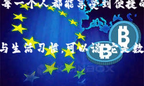 bao数字钱包006: 探索方便与安全的数字支付新选择/bao
数字钱包, 支付安全, 便捷生活/guanjianci

一、数字钱包006的定义与功能
数字钱包006，作为一种新兴的支付工具，正逐渐融入我们的日常生活。它不仅仅是一个简单的支付工具，更是我们现代生活方式的缩影。随着科技的发展，越来越多人开始习惯于无现金支付，而数字钱包006正是在这样的背景下应运而生。
数字钱包006旨在提供便捷的支付和理财服务，让用户可以轻松管理自己的财务。无论是购物、转账还是理财，006都能提供高效、安全的解决方案！

二、数字钱包006的安全性
在谈论任何金融工具时，安全性都应该被放在首位。数字钱包006采用了多重安全机制来保障用户的资金安全。首先，它使用了加密技术来保护用户的账户信息，防止数据被盗！此外，数字钱包006还设置了多重身份验证，确保只有授权用户能够进行交易。
而且，数字钱包006还具备实时监控功能，一旦发生异常交易，系统会立即发出警告，用户能够及时发现并处理潜在的风险。如此严密的安全保障，令用户可以安心使用，这正是数字钱包006受欢迎的重要原因之一！

三、数字钱包006的便捷性
生活中，我们常常为小额支付感到麻烦，而数字钱包006恰好解决了这个问题。用户只需通过手机便可完成支付，无需携带现金或银行卡。无论是去超市购物，还是在咖啡店点单，甚至是网上购物，数字钱包006都能轻松应对！
它的操作非常简单，只需扫一扫或者输入相关信息，几秒钟内便可完成交易。这样的便捷，简直让人感到惊叹！

四、数字钱包006的应用场景
数字钱包006的应用场景非常广泛，涵盖了生活的方方面面。比如，在餐厅用餐时，只需打开自己的数字钱包006，进行支付，吃完即走，省去排队等候的烦恼；在网购时，数字钱包006也能提供便捷的结算方式，更加高效！
此外，数字钱包006还可以进行国际支付，帮助用户解决了传统银行在国际交易中繁琐的手续与高昂的费用！对于经常出国的用户来说，数字钱包006的优势无疑是显而易见的。

五、适合的用户群体
数字钱包006不仅适合年轻人，对于中老年用户来说，也是一个不错的选择。许多人可能会对数字支付感到害怕，但事实上，数字钱包006的界面友好，操作简单，绝对可以让每一位用户都感到轻松自在！
更何况，随着流行趋势的变化，越来越多的商家接受数字钱包006进行交易，诚如一句话所言：“基础设施越完善，使用者越方便！”无论你是学生、上班族，还是家庭主妇，数字钱包006都能为你的生活增添便捷与乐趣！

六、用户反馈与体验
很多使用过数字钱包006的用户都表示，它极大方便了他们的日常生活。他们认为，数字支付不仅可以节省时间，还能随时随地记录自己的消费情况，让财务管理变得更加轻松！这些反馈如同一朵朵绚丽的花朵，开遍在每一个感受过数字钱包006便利的人心中！
在社交平台上，许多人带着愉快心情分享自己的使用体验，感叹科技的进步，纷纷表示数字钱包006是现代生活必不可少的利器！

七、未来发展趋势
随着数字经济的不断发展，数字钱包006在未来还有更广阔的发展前景。结合新兴的人工智能、大数据等技术，数字钱包将逐步走向智能化、个性化的道路。想象一下，在不久的将来，数字钱包006或许能更加精准地为你推荐合适的消费选择，不仅方便快捷，还有可能为你的理财提供智能化的建议！多么令人期待啊！
此外，随着全球金融体系的逐步数字化，数字钱包006还有望在国际市场中扮演更加重要的角色。它有可能会成为连接全球用户的重要桥梁，让每一个人都能享受到便捷的数字生活。

总结
总之，数字钱包006已经不仅仅是一个支付工具，它是现代科技与生活完美结合的产物。以其便捷、安全、高效的特性，正在改变人们的消费方式与生活习惯。可以说，它是数字经济时代的象征！
展望未来，数字钱包006或将带给我们更多惊喜与便利，让我们的生活变得更加丰富多彩！
