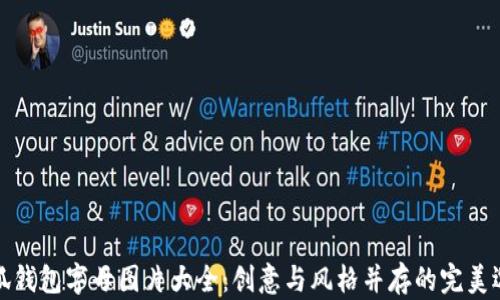 
小狐钱包字母图片大全：创意与风格并存的完美选择