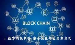 : 数字钱包软件：安全便捷