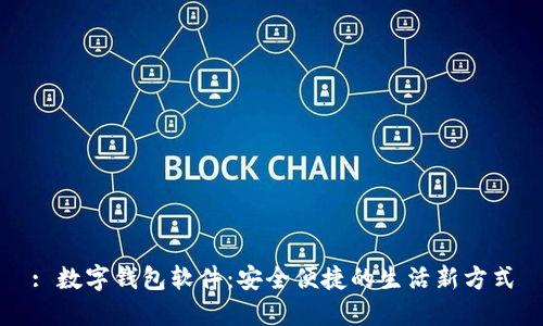 : 数字钱包软件：安全便捷的生活新方式