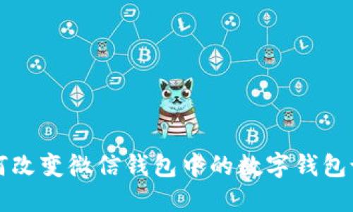 如何改变微信钱包中的数字钱包设置