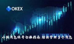 小狐钱包账号切换指南：