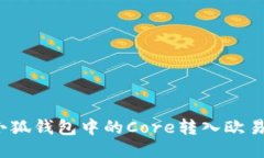如何将小狐钱包中的Core转
