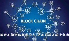 全面解析谷歌手机数字钱