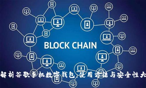 全面解析谷歌手机数字钱包：使用方法与安全性大探讨