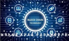 区块链钱包推荐：天下互