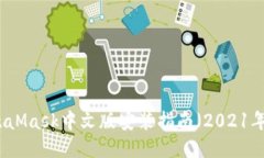 MetaMask中文版安装指南（