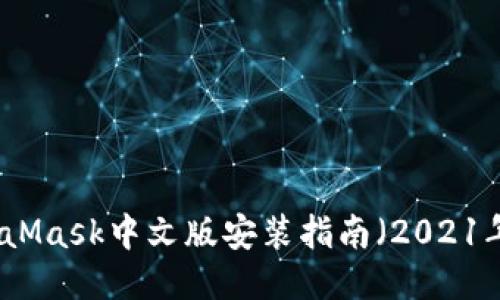 MetaMask中文版安装指南（2021年版）