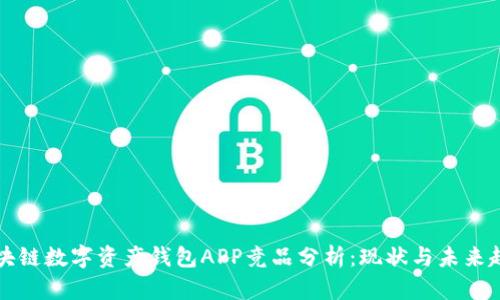 区块链数字资产钱包APP竞品分析：现状与未来趋势