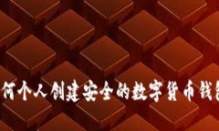 如何个人创建安全的数字