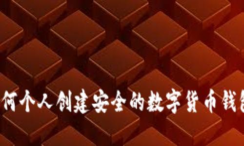 如何个人创建安全的数字货币钱包？