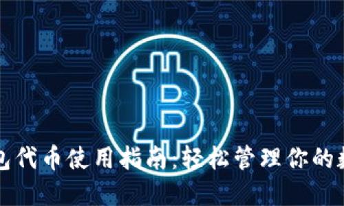 小狐钱包代币使用指南：轻松管理你的数字资产