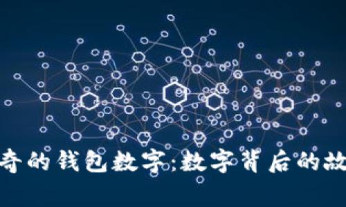 文章: 神奇的钱包数字：数字背后的故事与意义