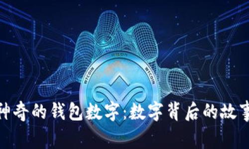 文章: 神奇的钱包数字：数字背后的故事与意义