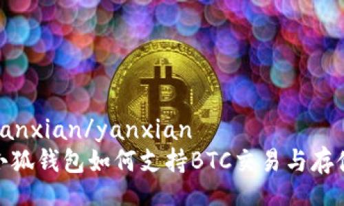 yanxian/yanxian  
小狐钱包如何支持BTC交易与存储