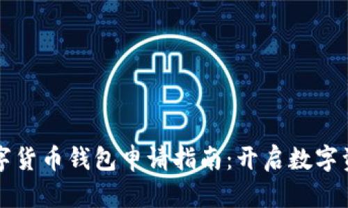 虚拟数字货币钱包申请指南：开启数字资产之旅
