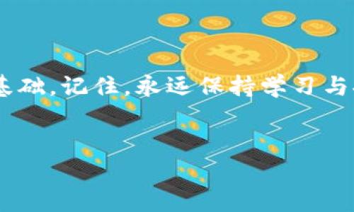 jianjie小狐钱包添加中本聪教程/jianjie
小狐钱包, 中本聪, 添加教程/guanjianci

引言
在当今数字货币蓬勃发展的时代，钱包的使用变得越来越普遍。从最初的比特币到如今数以千计的数字货币，如何管理和使用这些资产成了每个投资者必须面对的问题。小狐钱包作为一个轻量级且用户友好的数字货币钱包，深受广大用户欢迎。今天，我们将详细介绍如何在小狐钱包中添加中本聪，让您更好地管理您的资产，如何在这个过程中体验到更多的乐趣和成长，这绝对是一场令人振奋的旅程！

什么是小狐钱包？
小狐钱包是一个移动端数字货币钱包，支持多种主流币种的存储与交易。它以简洁的用户界面和高安全性著称，适合各种层次的用户使用。对于那些刚入门的投资者来说，小狐钱包提供了极简的操作体验，使得钱包的功能不再遥不可及，而是触手可及！

中本聪的意义
中本聪，这个名字绝对是区块链和比特币世界中的传奇！作为比特币的创始人，他在2008年发布了比特币白皮书，开启了数字货币的革命。很多人会问，为什么要在小狐钱包中添加与中本聪相关的内容？因为中本聪不仅代表着比特币的诞生，更是去中心化金融理念的象征，增加对这些理念的理解是在数字资产投资中不可或缺的一部分！

准备工作
在我们正式开始小狐钱包添加中本聪的步骤之前，确保您已经下载并安装了小狐钱包，且完成了基本的注册和账户设置。这一点非常重要，因为只有在准备充分的情况下，才能更顺利地进行后续的操作！

添加中本聪的步骤
接下来，让我们进入最激动人心的部分——添加中本聪。遵循以下步骤，您将轻松完成这项任务，让钱包中的每一分资产都能够为您服务！

h41. 打开小狐钱包/h4
首先，找到您设备上的小狐钱包图标，轻触以打开应用程序。这是您进入数字资产世界的第一步，开启一段新的征程，令人期待吧！

h42. 登录您的账户/h4
如果您已经注册过账户，请输入您的用户名和密码进行登录。如果是第一次使用，也可以选择快速注册，根据提示完成相关操作。记住，不要轻易分享您的登录信息哦，这关系到您的资产安全！

h43. 进入资产管理页面/h4
一旦成功登录，您会看到小狐钱包的主界面。在这个界面中，寻找并点击“资产管理”选项。在这里，您将管理各种数字货币的资产，看着数字一天天增长，这种感觉真的太棒了！

h44. 添加资产/h4
在资产管理页面中，您会找到“添加资产”或者是“添加代币”的选项。点击进入，准备开始您的添加之旅吧！这个过程充满了期待，每一步都让人心跳加速！

h45. 搜索中本聪/h4
在添加资产的界面中，您可以看到搜索框。输入“中本聪”关键词，系统将自动为您查找相关的数字资产。注意，您可能需要确认资产的合约地址和信息，以确保没有误添加！

h46. 确认并添加/h4
一旦搜索到中本聪相关的资产，点击确认，随后钱包会提示您是否添加成功。成功的那一刻，您可能会感受到阵阵自豪！拥有这些资产不仅是财富的象征，更是对知识的追求和掌握。多么令人振奋！

后续操作与注意事项
添加中本聪后，您可能会有很多疑问和操作需求。在此，我们为您总结了一些后续操作和注意事项。

h41. 查看资产表现/h4
在钱包的资产管理界面，您可以随时查看中本聪的当前价格、涨跌幅度等信息。这是掌握市场动态的关键，及时进行调整，才不会错失良机！

h42. 安全性提示/h4
安全是数字货币的重中之重。请务必开启小狐钱包的双重认证功能，定期更换密码，保护好您的数字资产。在任何情况下，不要轻易共享您的密码和私钥！

h43. 参与社区讨论/h4
为了更好地了解中本聪及其相关概念，参与一些数字货币的社区讨论也是个不错的选择！在社交媒体和论坛中，您将结识到许多志同道合的朋友，交流经验，共同成长，太棒了！

总结
通过今天的教程，您已经掌握了如何在小狐钱包中添加中本聪的方法。这是一个充满挑战与机遇的过程，通过一系列的操作，您不仅增进了对数字货币的理解，也为自己的投资之路奠定了基础。记住，永远保持学习与探索的心态，无论是在数字货币的世界，还是在生活的各个领域。祝您在投资的道路上越走越远，财源滚滚而来！

结语
希望本文能为您带来帮助，激发您的热情与探索精神！小狐钱包是您数字货币之旅的好帮手，祝您财神驾到，日进斗金！