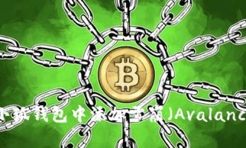 如何在小狐钱包中添加雪崩（Avalanche）链币