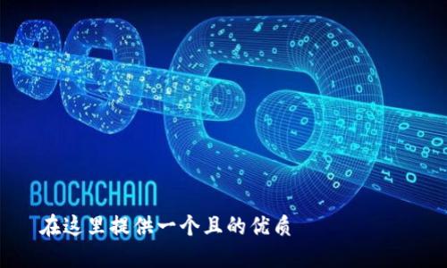 

在这里提供一个且的优质

如何在苹果设备上设置钱包加密功能