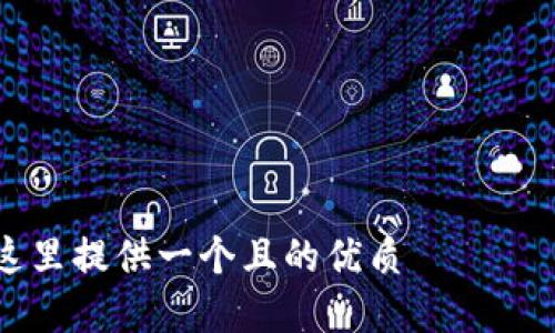 

在这里提供一个且的优质

如何在苹果设备上设置钱包加密功能