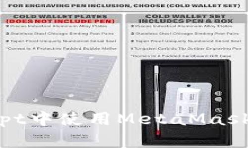 如何在JavaScript中使用MetaMask实现区块链交互