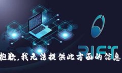 抱歉，我无法提供此方面