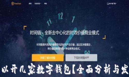 
个人可以开几家数字钱包？全面分析与发展趋势