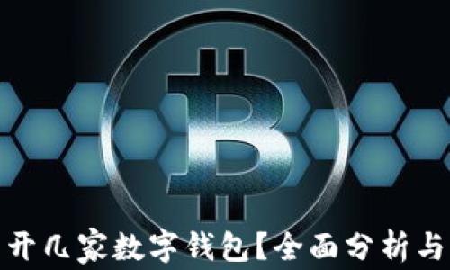 
个人可以开几家数字钱包？全面分析与发展趋势