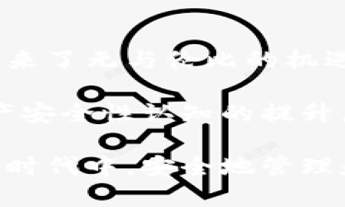   区块链钱包安全吗？探索盗取风险与防护措施 / 
 guanjianci 区块链, 钱包, 盗取 /guanjianci 

区块链钱包的基本概念
区块链钱包是用于存储、接收和发送加密货币的数字工具。它可以是一种软件应用，也可以是硬件设备。区块链的分布式特性使得钱包的运作依赖于区块链网络，而不是传统的银行系统。由于这种特性，区块链钱包在加密货币交易中扮演着至关重要的角色！

区块链钱包的种类
区块链钱包主要可以分为几类：热钱包和冷钱包。热钱包是指连接互联网的数字钱包，比如手机应用和网页钱包；而冷钱包是指不连接互联网的存储设备，比如硬件钱包和纸钱包。

热钱包因其便捷性而受到广泛使用，但因为它们在线连接，所以容易受到黑客攻击；而冷钱包虽安全但使用不便，不适合频繁交易的用户。因此，如何选择和使用区块链钱包，取决于用户的需求和对安全性的认知！

区块链钱包被盗的可能性
那么区块链钱包真的会被盗取吗？答案是“可能”，但这种可能性取决于多个因素，包括钱包的类型、用户的使用习惯和安全措施的实施。

首先，热钱包由于与互联网连接，其被盗的风险显著更高。有数据显示，大约80% 的加密货币盗窃事件发生在热钱包中。这是因为黑客可以使用各种技术手段侵入在线钱包，窃取用户的私钥或助记词。一旦黑客获得这些信息，用户的钱包便会面临被盗的危险！

然而，冷钱包的安全性相对较高。虽然冷钱包并非绝对安全，但由于不与互联网连接，黑客无法轻易访问。因此，对于长时间持有加密资产的用户，使用冷钱包是保护资产的一种有效方式！

用户习惯与安全性
除了钱包本身的性质外，用户的行为习惯也是影响安全性的重要因素。例如，用户如果不定期更改密码、使用简单密码，或者将私钥暴露给他人，都可能导致钱包被盗。同时，很多用户缺乏对钓鱼攻击的警惕性，可能会意外下载恶意软件，导致个人信息泄露！

常见的盗取方式
区块链钱包被盗的方式多种多样，我们来具体分析一些常见的盗取方式：

ul
listrong钓鱼攻击/strong：黑客会伪装成合法网站或服务，通过电子邮件或社交媒体诱骗用户输入私钥或助记词！/li
listrong恶意软件/strong：一旦用户的设备感染了恶意软件，黑客便可以轻松窃取用户的私钥信息！/li
listrong社交工程/strong：黑客通过获取用户的信任，窃取其信息。这种方式往往具有隐蔽性，防不胜防！/li
/ul

如何防范钱包被盗
尽管区块链钱包存在被盗的可能性，但用户可以通过一些有效的方法来保护自己的资产。以下是一些防范措施：

ul
listrong选择可靠的钱包/strong：选择声誉良好的钱包服务提供商，不要随意使用陌生或不知名的钱包应用！/li
listrong启用两步验证/strong：无论是热钱包还是冷钱包，启用双因素身份验证可以有效提升安全性，防止未授权访问！/li
listrong定期更换密码/strong：定期更新您的密码，避免使用简单或容易猜测的密码是保护账户的一种基本方式！/li
listrong训练安全意识/strong：提升个人的网络安全意识，学习如何识别钓鱼邮件和恶意链接，避免上当受骗！/li
listrong备份助记词/strong：务必妥善保管您的助记词，它是重获访问权的关键！/li
listrong冷藏资产/strong：对长期不打算交易的资产，建议使用冷钱包保存，以提高安全性！/li
/ul

总结与展望
虽然区块链钱包存在被盗取的风险，但通过合理的选择和良好的使用习惯，用户能够大大降低这种风险。区块链技术带来了无与伦比的机遇，同时也伴随着挑战。面对未来，我们应该更加重视网络安全，提高警惕，保护自己的数字资产！

总之，区块链钱包的安全性不仅取决于其技术本身，更与用户的行为息息相关。多么令人振奋的是，随着人们对数字资产安全性认知的提升，相信未来的区块链钱包将会更加安全、便捷！

未来，区块链技术将继续发展，我们期待在安全性方面的进一步创新和完善，让每一个用户都能在这个充满机遇的数字时代中，安全地管理和增值自己的资产。

