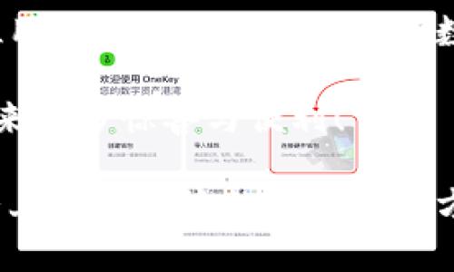 探索狐狸虚拟钱包：助你实现数字资产的安全与便捷

虚拟钱包, 数字资产, 区块链/guanjianci

虚拟钱包的崛起与意义
近年来，随着科技的飞速发展，虚拟钱包成为了现代生活中不可或缺的一部分。无论是在日常购物、投资，还是进行国际汇款，虚拟钱包提供了前所未有的方便与快捷。尤其是“狐狸虚拟钱包”的出现，更是让人们对数字资产的管理与使用有了新的认识与期待！多么令人振奋啊！

什么是狐狸虚拟钱包？
狐狸虚拟钱包是一种基于区块链技术的数字钱包，旨在为用户提供安全、便捷的数字资产存储与管理服务。它支持多种加密货币的存储和转账，用户只需通过简单的界面，就能轻松管理自己的资产。而且，狐狸虚拟钱包还引入了多重安全机制，如私钥加密与生物识别，使得用户的资产安全得到了极大的保障。这简直是数字资产管理的革命性进步！

狐狸虚拟钱包的独特之处
狐狸虚拟钱包不仅仅是一个存储资金的工具，它更是连接用户与数字资产世界的桥梁。以下是狐狸虚拟钱包的一些独特之处：

ul
  listrong用户友好的界面：/strong狐狸虚拟钱包的设计简洁直观，用户能够很快上手，无需复杂的操作流程！这一点让许多数字资产新手能够轻松进入这个领域，不再因技术壁垒而退却。/li
  listrong多币种支持：/strong狐狸虚拟钱包支持多种主流加密货币，如比特币、以太坊等，用户可以在同一个钱包中管理多种资产，免去频繁切换钱包的麻烦，真是省时又省力！/li
  listrong强大的安全性：/strong在数字资产频频遭黑客攻击的今天，狐狸虚拟钱包通过先进的安全技术，确保用户的资产安全，真是让人倍感安心！/li
  listrong便捷的交易体验：/strong狐狸虚拟钱包支持快速交易，大大提升了用户的使用体验。无论是在购物时支付，还是进行投资，用户都能尽情享受这一切带来的便利！/li
/ul

如何使用狐狸虚拟钱包？
使用狐狸虚拟钱包的过程相当简单！首先，你需要下载钱包应用并创建一个账户。填写必要的信息后，钱包会生成一个独特的私钥与公钥。请务必将私钥妥善保管，因为它是你资产安全的保障呀！接下来，你就可以将资金充值到钱包中，开始享受数字资产的乐趣了。

狐狸虚拟钱包在实际生活中的应用
想象一下，你在咖啡馆里，点了一杯香浓的拿铁。付款时，你只需打开狐狸虚拟钱包，扫一扫二维码，迅速完成支付，简直是太便利了！这就是虚拟钱包所带来的数字生活方式。在大多数商店中，越来越多的人开始接受加密货币，这为用户提供了更加丰富的支付选择。

不仅如此，狐狸虚拟钱包还可以用于投资与理财。从交易所转入的数字资产，用户可以在钱包中进行长期存储，等待最佳时机进行交易，实现资产增值。与此同时，借助狐狸虚拟钱包的快速交易功能，用户能够在行情波动时，迅速作出反应，从而抓住投资机会，收获丰厚的回报！

安全性解析：狐狸虚拟钱包的保护措施
安全性是一切金融活动的重中之重，而狐狸虚拟钱包对此有着深刻的认识！它采取了一系列保护措施来确保用户的数字资产安全：

ul
  listrong私钥加密：/strong狐狸虚拟钱包利用高强度的加密技术保护用户私钥，只有用户本人才能访问自己的钱包，确保资产不被盗用。/li
  listrong生物识别技术：/strong在安全验证方面，狐狸虚拟钱包支持指纹或面部识别等生物识别技术，为钱包增添了一重安全屏障，让用户更加安心。/li
  listrong实时监控：/strong狐狸虚拟钱包会对用户的账户进行实时监控，一旦发现异常活动，系统会立刻提醒用户，及时采取措施保卫资产。/li
/ul

社区与支持：狐狸虚拟钱包的用户互动
狐狸虚拟钱包不仅注重技术和安全性，更加重视与用户的互动与反馈！钱包应用内提供了社区功能，用户可以在这里交流使用心得、分享投资经验，共同学习、共同进步。为了让每位用户都能顺畅使用，狐狸虚拟钱包还提供了24/7的客户支持，解答任何用户的疑问，确保每位用户都能享受无忧体验。

在这个快节奏的数字时代，狐狸虚拟钱包如同一位贴心的助手，时时刻刻陪伴着您，了解您的需求，并努力提供更加优质的服务。这种情感化的服务，使得用户与钱包之间的关系更加紧密，真是让人感动不已！

总结：狐狸虚拟钱包引领数字资产管理新趋势
总的来说，狐狸虚拟钱包凭借其用户友好的设计、多币种支持与强大的安全性，正在引领数字资产管理的新趋势。它不仅简化了用户的资产管理过程，更是为每位用户提供了一种新颖的数字生活方式。

随着更多的人加入到数字资产的世界，相信狐狸虚拟钱包将继续发挥它的影响力，帮助无数人实现资产自由与生活便利！期待未来，狐狸虚拟钱包能够为我们带来更多惊喜与便利！

无论你是数字资产的新手还是资深用户，狐狸虚拟钱包都能让你的资产管理变得更简单、更安全，真是一款值得推荐的数字钱包！不妨下载尝试一下，相信你会爱上这种便捷的数字生活方式！